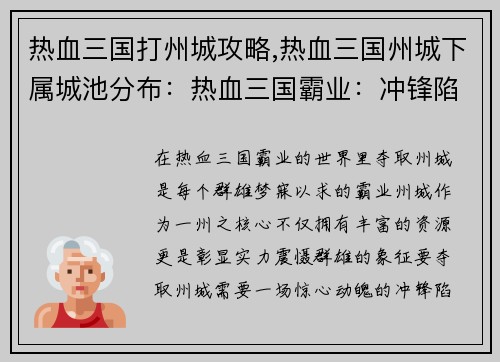 热血三国打州城攻略,热血三国州城下属城池分布：热血三国霸业：冲锋陷阵夺州城