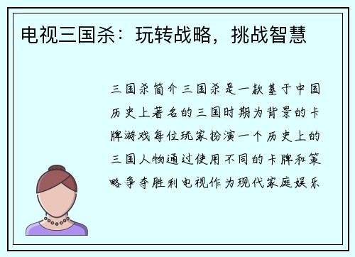 电视三国杀：玩转战略，挑战智慧