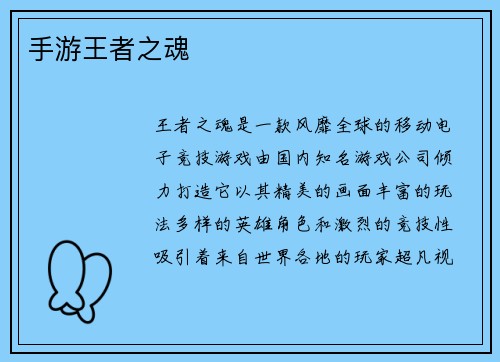 手游王者之魂