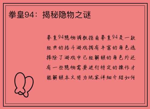 拳皇94：揭秘隐物之谜