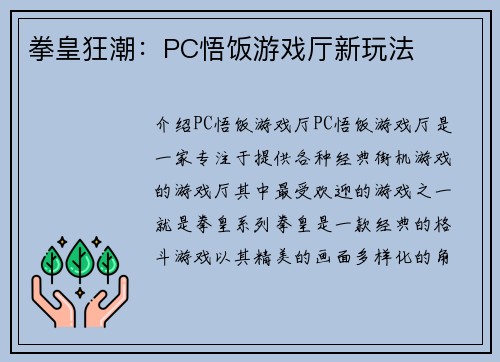 拳皇狂潮：PC悟饭游戏厅新玩法