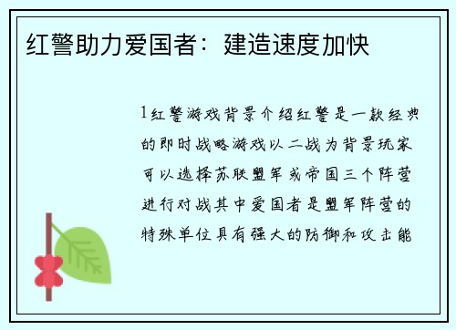 红警助力爱国者：建造速度加快