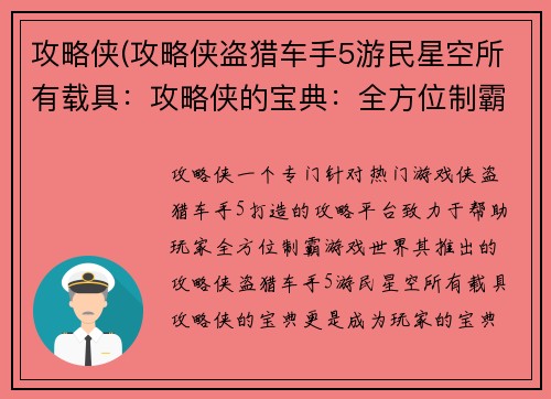 攻略侠(攻略侠盗猎车手5游民星空所有载具：攻略侠的宝典：全方位制霸游戏世界)