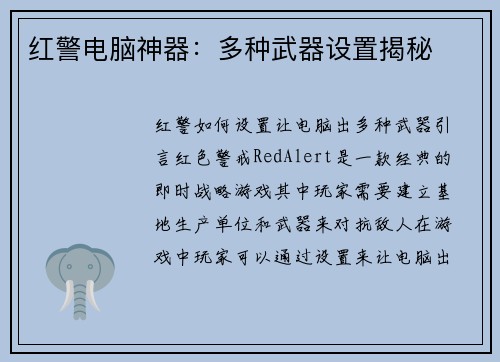 红警电脑神器：多种武器设置揭秘
