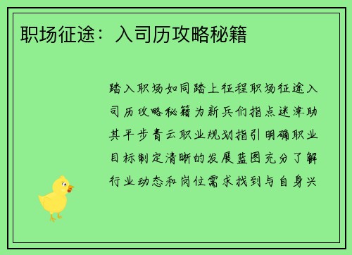 职场征途：入司历攻略秘籍