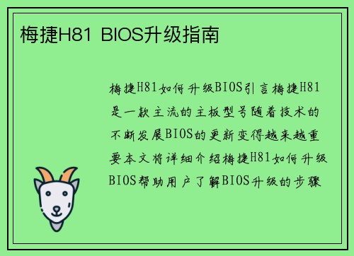 梅捷H81 BIOS升级指南