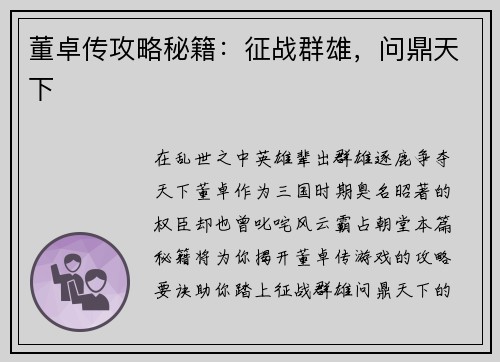 董卓传攻略秘籍：征战群雄，问鼎天下