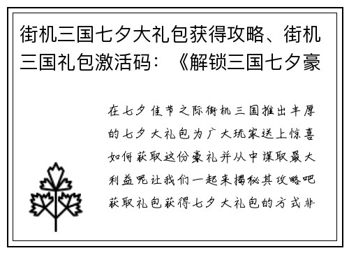 街机三国七夕大礼包获得攻略、街机三国礼包激活码：《解锁三国七夕豪礼包：策略大揭秘》