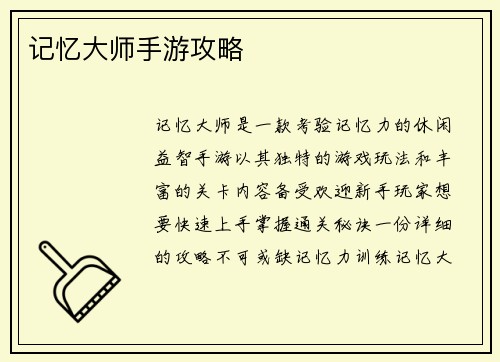 记忆大师手游攻略