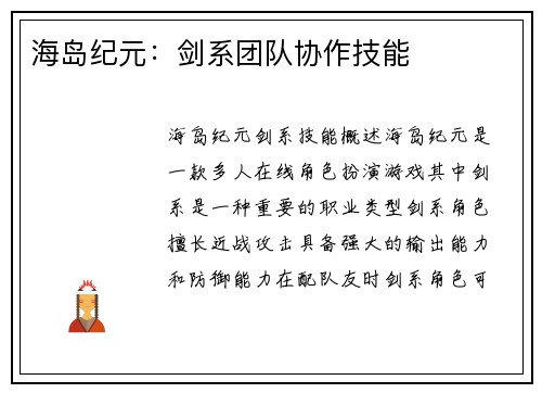 海岛纪元：剑系团队协作技能