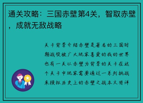 通关攻略：三国赤壁第4关，智取赤壁，成就无敌战略