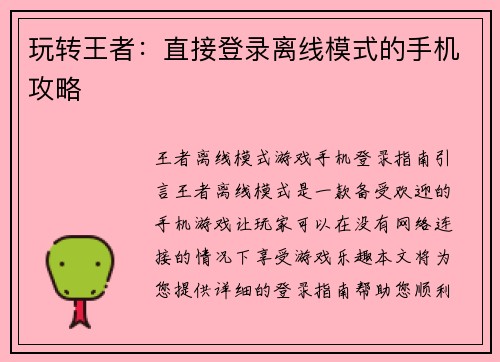 玩转王者：直接登录离线模式的手机攻略