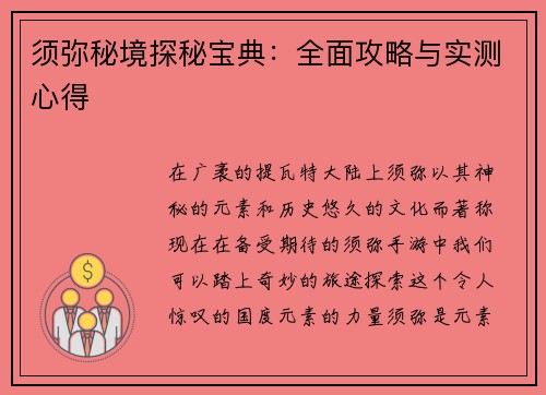 须弥秘境探秘宝典：全面攻略与实测心得
