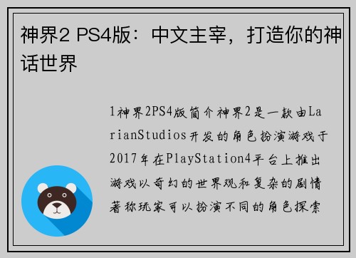 神界2 PS4版：中文主宰，打造你的神话世界