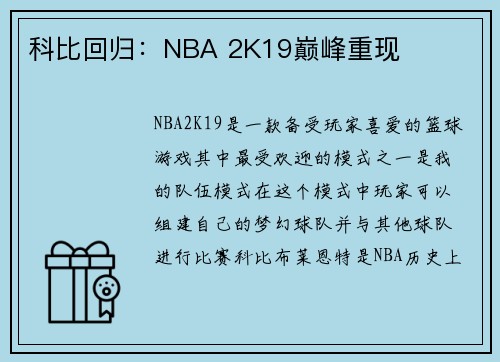 科比回归：NBA 2K19巅峰重现