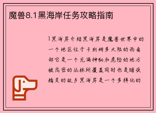 魔兽8.1黑海岸任务攻略指南