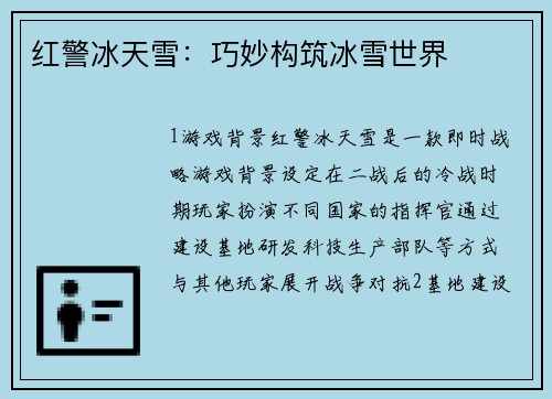 红警冰天雪：巧妙构筑冰雪世界