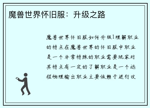 魔兽世界怀旧服：升级之路