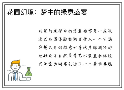 花圃幻境：梦中的绿意盛宴