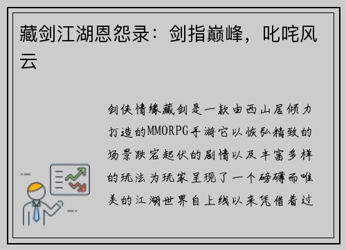 藏剑江湖恩怨录：剑指巅峰，叱咤风云