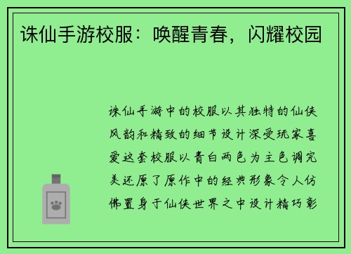 诛仙手游校服：唤醒青春，闪耀校园