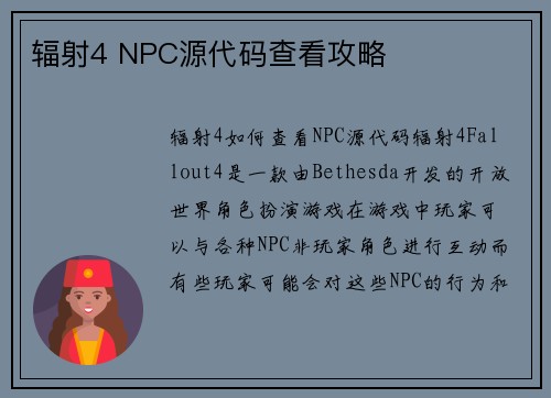 辐射4 NPC源代码查看攻略