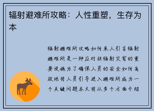 辐射避难所攻略：人性重塑，生存为本