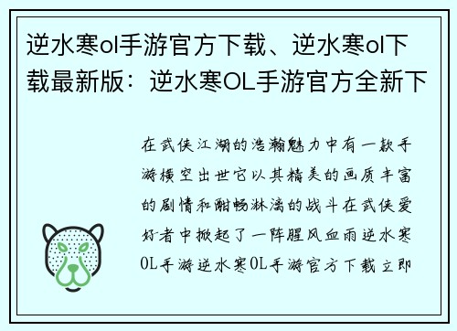 逆水寒ol手游官方下载、逆水寒ol下载最新版：逆水寒OL手游官方全新下载体验，江湖风云等你来战