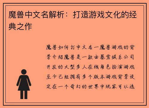 魔兽中文名解析：打造游戏文化的经典之作