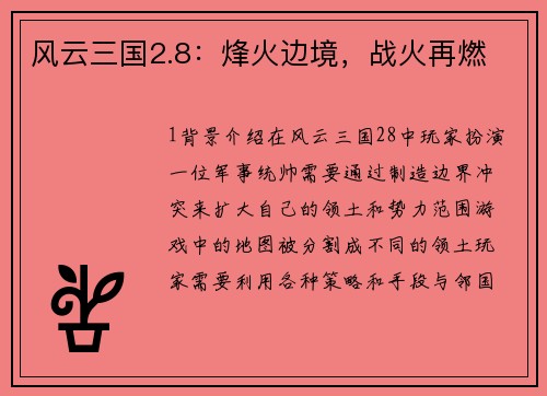 风云三国2.8：烽火边境，战火再燃