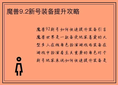 魔兽9.2新号装备提升攻略