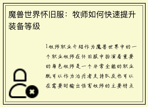 魔兽世界怀旧服：牧师如何快速提升装备等级