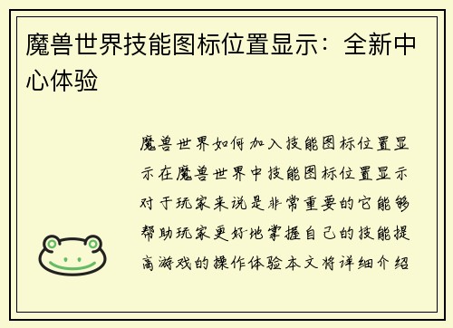 魔兽世界技能图标位置显示：全新中心体验