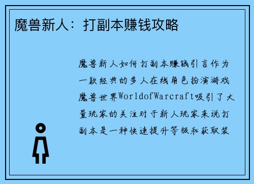魔兽新人：打副本赚钱攻略