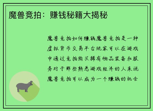 魔兽竞拍：赚钱秘籍大揭秘