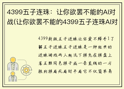 4399五子连珠：让你欲罢不能的AI对战(让你欲罢不能的4399五子连珠AI对战玩法深度剖析)