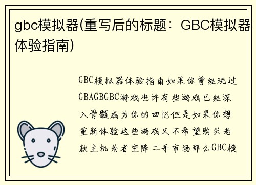 gbc模拟器(重写后的标题：GBC模拟器体验指南)