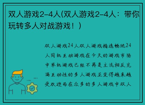 双人游戏2-4人(双人游戏2-4人：带你玩转多人对战游戏！)